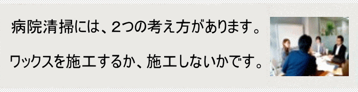 病院清掃の経費削減のご提案