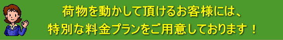 荷物移動ご協力の料金プラン