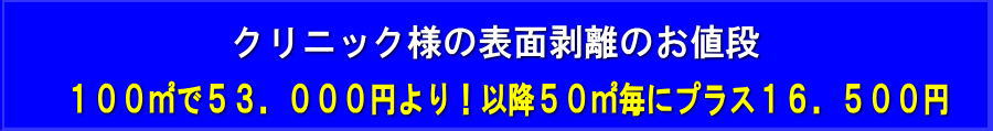 表面剥離清掃のお値段