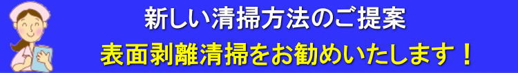 表面剥離清掃